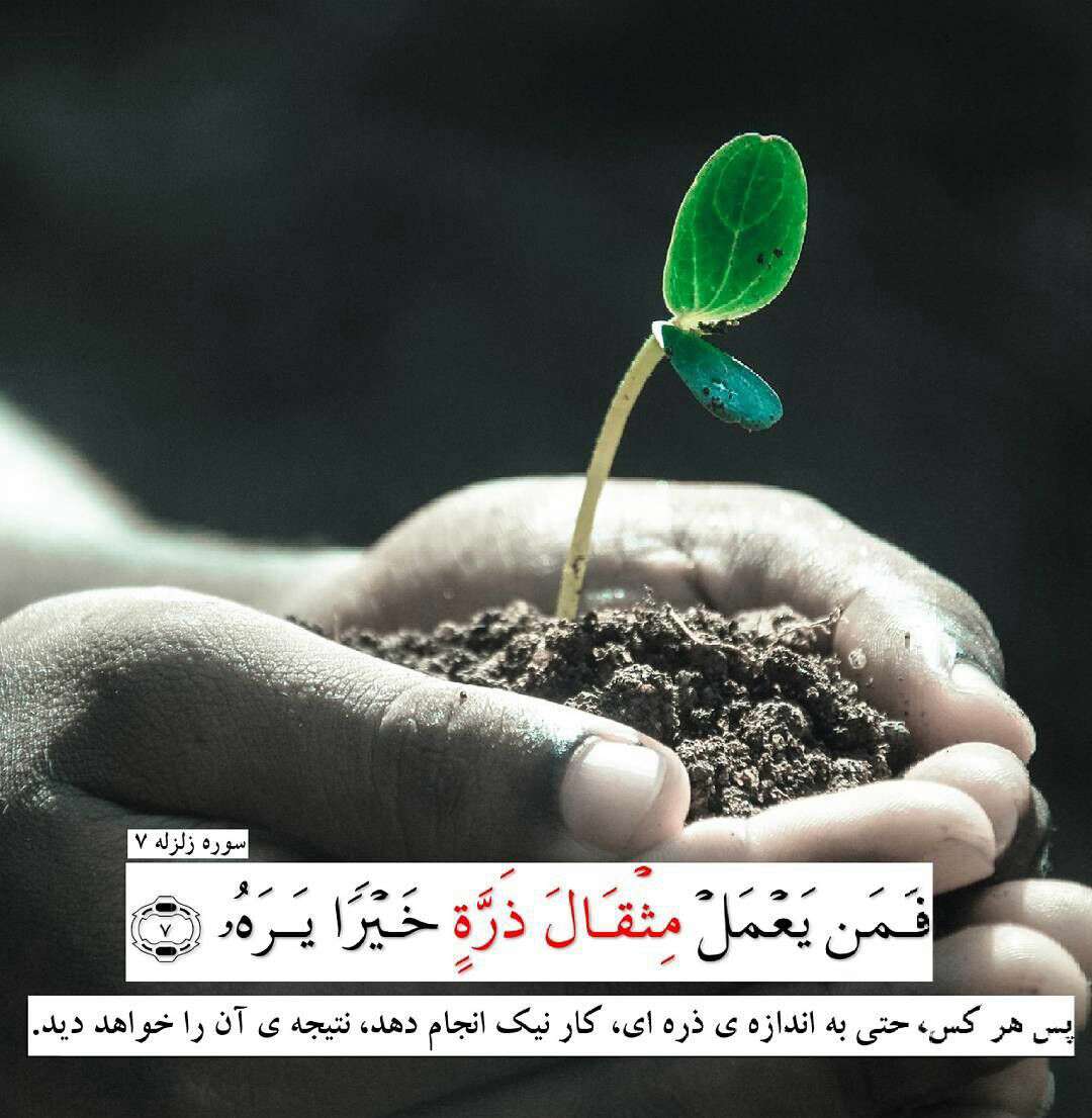 سوره زلزله آ یه 7